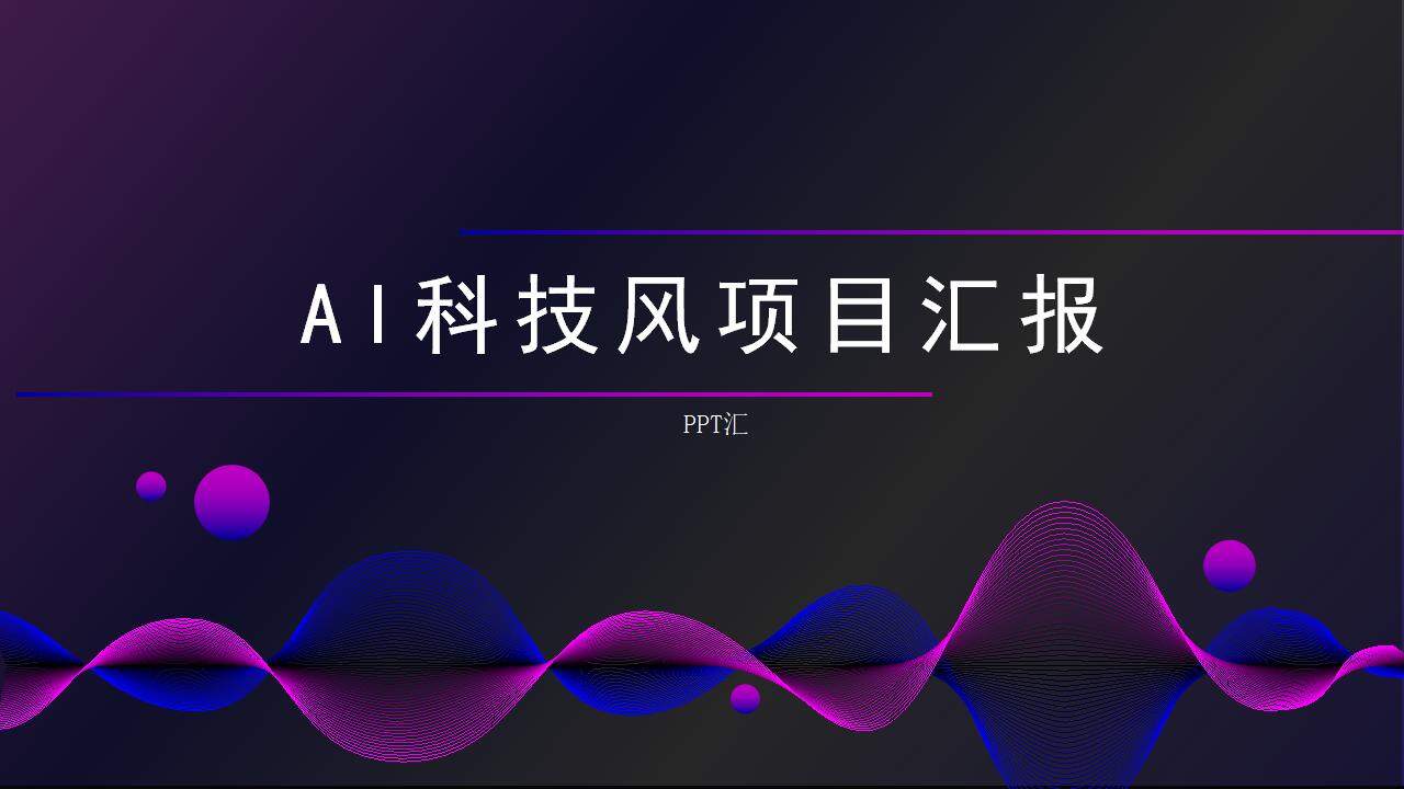 科技風AI智能項目立項報告商業(yè)計劃書PPT模板