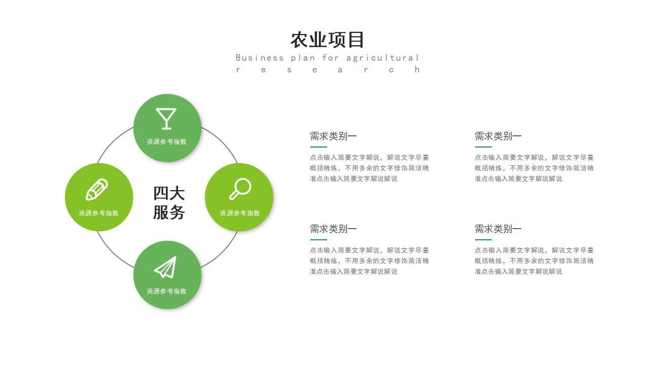 绿色大气科技兴农农村振兴农业商业计划书PPT模板