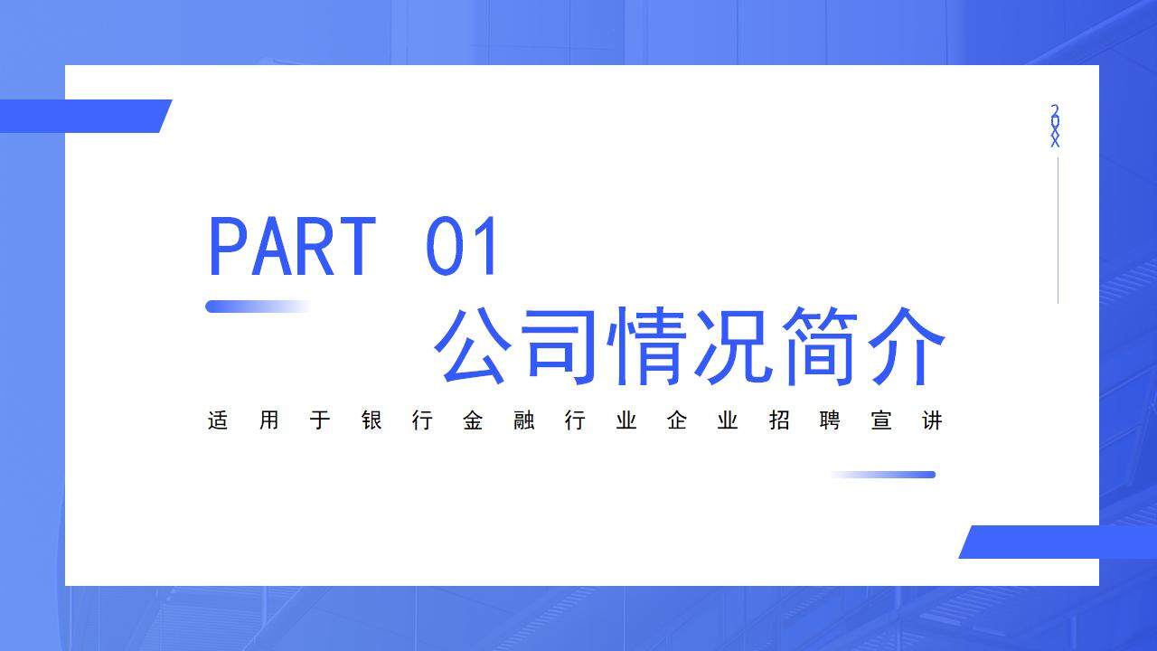 藍色商務風企業(yè)簡介宣傳培訓校園招聘PPT模板