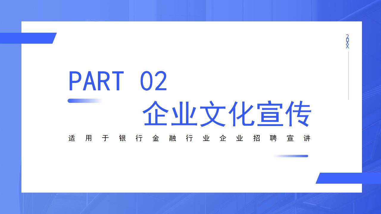 藍色商務風企業(yè)簡介宣傳培訓校園招聘PPT模板