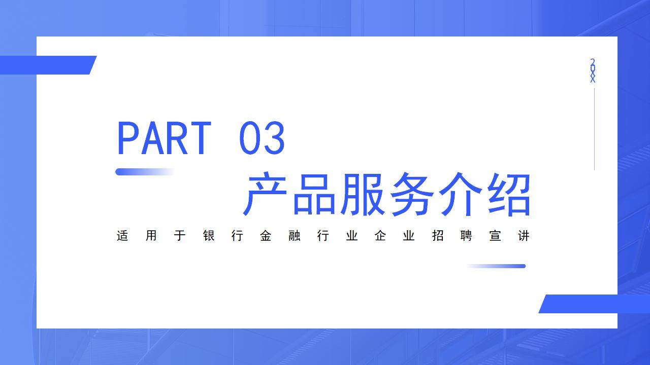 藍色商務風企業(yè)簡介宣傳培訓校園招聘PPT模板