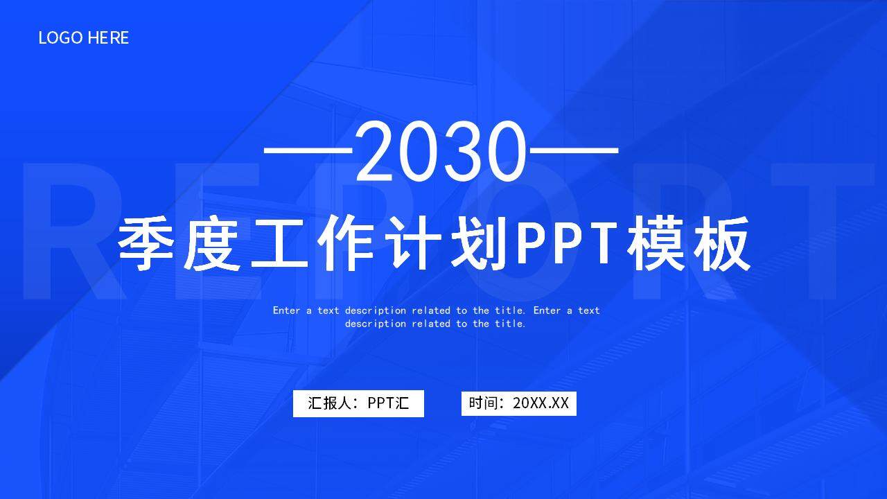 蓝色大气简洁商务风季度工作计划汇报PPT模板