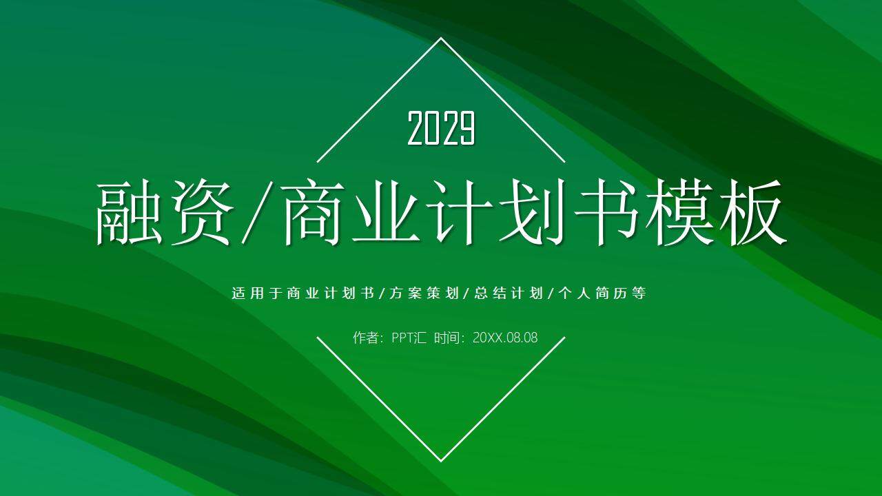 绿色大气商务风新能源行业创业融资商业计划书PPT模板