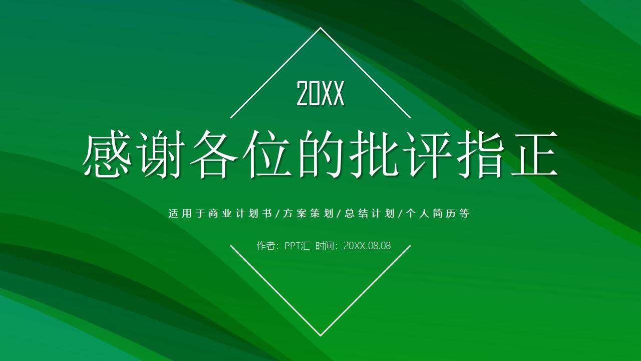 绿色大气商务风新能源行业创业融资商业计划书PPT模板