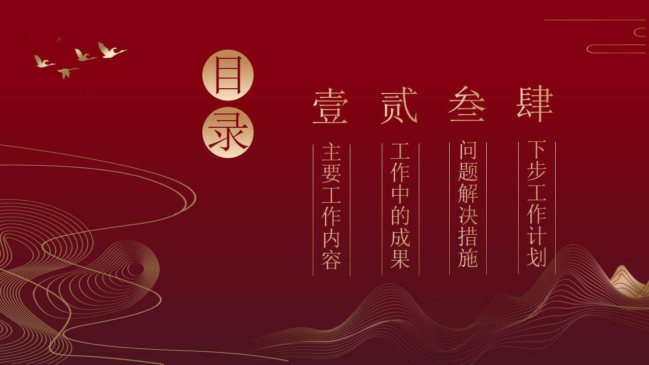 紅色大氣中國風(fēng)年終總結(jié)項(xiàng)目規(guī)劃工作計劃PPT模板