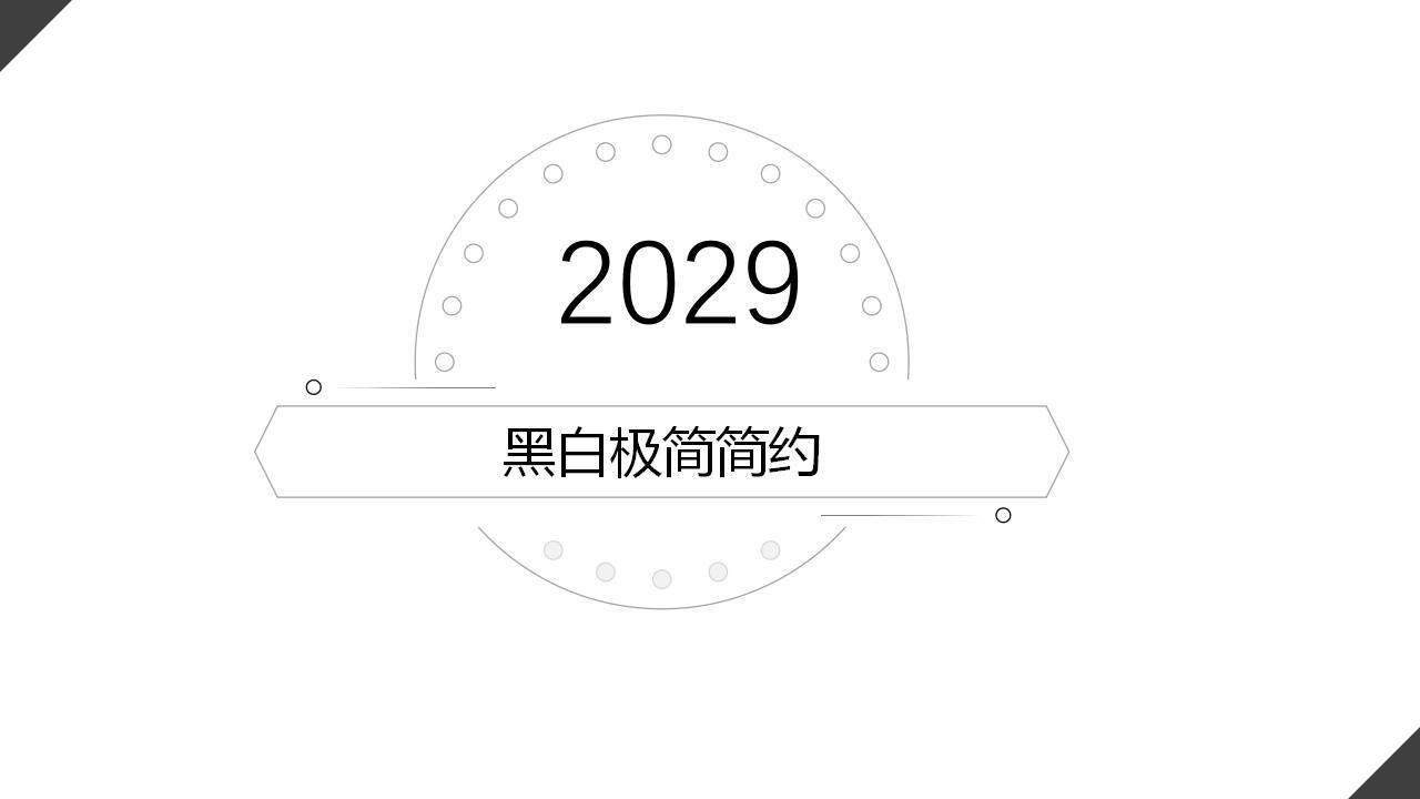 黑色線條極簡簡約風(fēng)商務(wù)工作匯報(bào)通用PPT模板