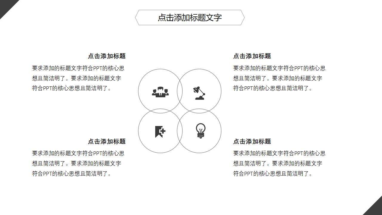 黑色線條極簡簡約風商務(wù)工作匯報通用PPT模板