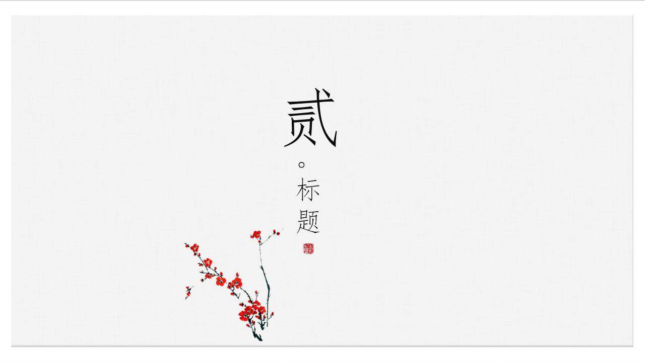 中國(guó)古墨畫風(fēng)傳統(tǒng)經(jīng)典藝術(shù)梅花藝術(shù)展示通用PPT模板