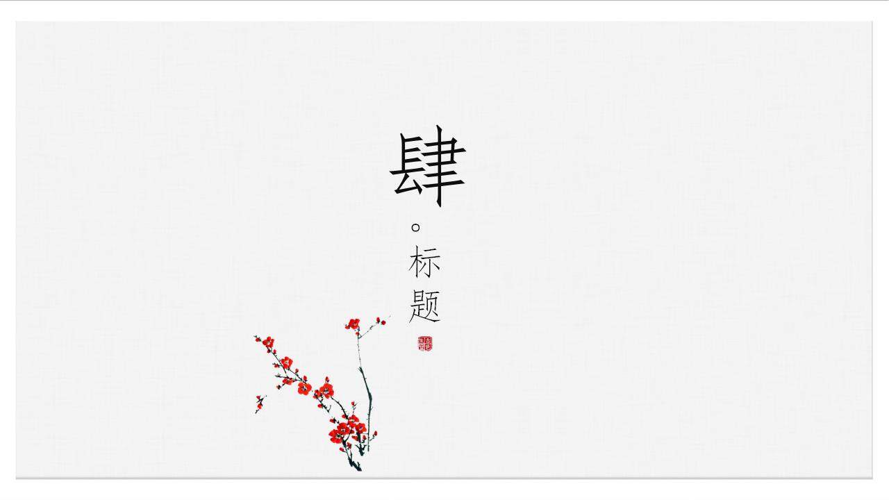 中國(guó)古墨畫風(fēng)傳統(tǒng)經(jīng)典藝術(shù)梅花藝術(shù)展示通用PPT模板