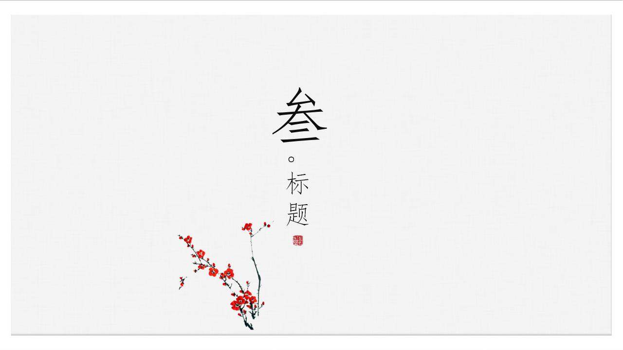 中國古墨畫風(fēng)傳統(tǒng)經(jīng)典藝術(shù)梅花藝術(shù)展示通用PPT模板