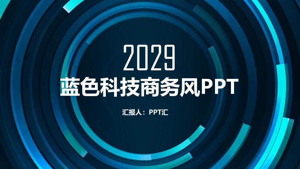 蓝色科技商务风扁平化工作计划总结汇报PPT模板