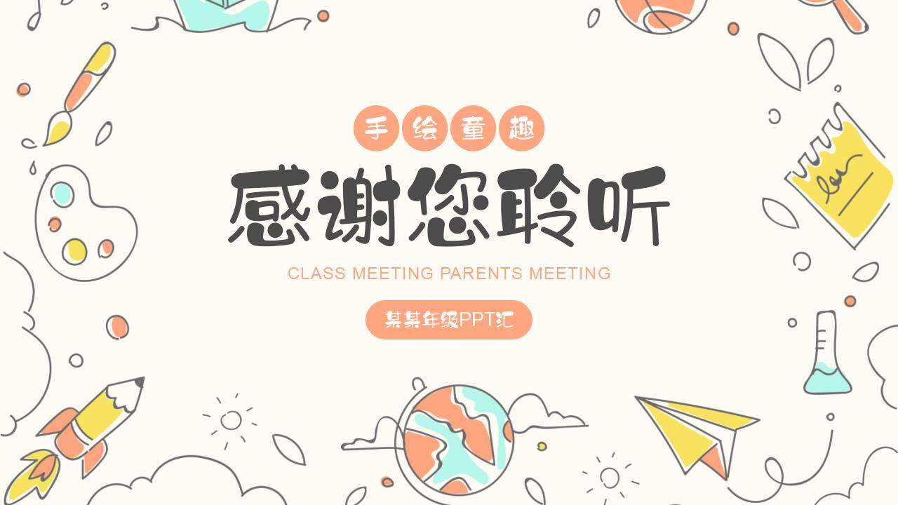 卡通手繪風(fēng)童趣幼兒園小學(xué)班會(huì)家長(zhǎng)會(huì)PPT模板