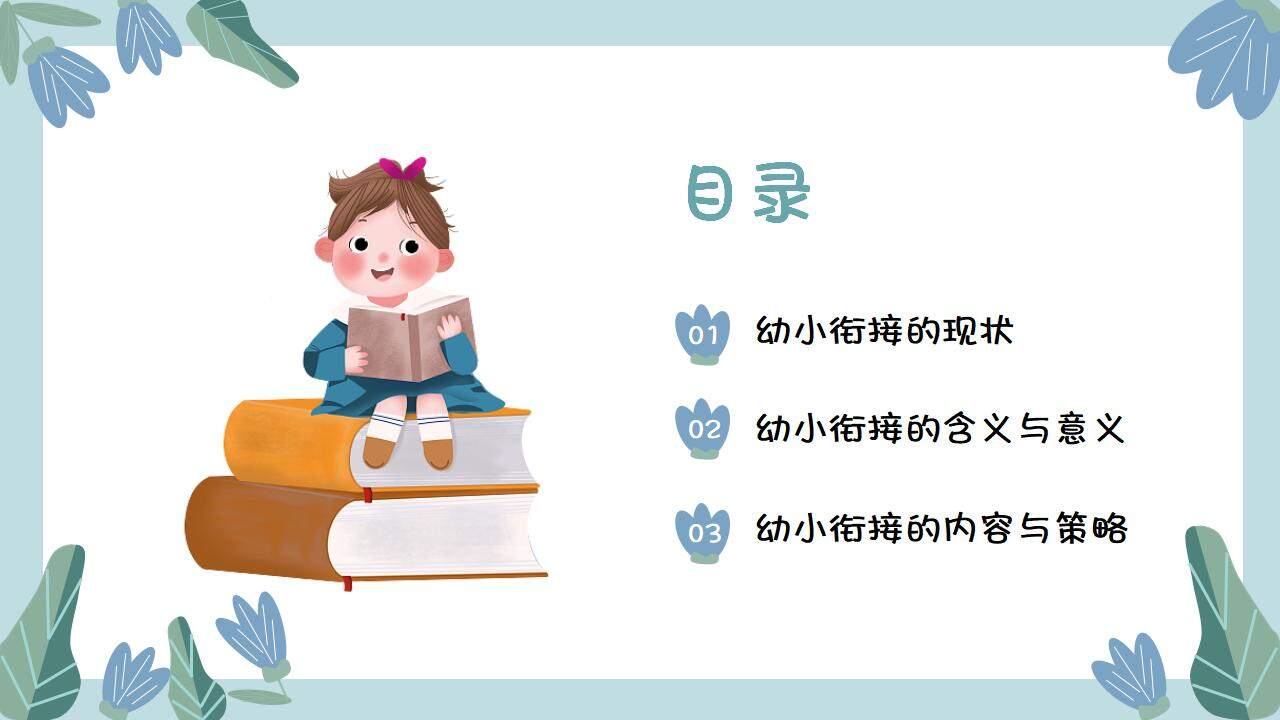 藍(lán)綠色幼兒園小學(xué)銜接主題家長(zhǎng)會(huì)PPT模板