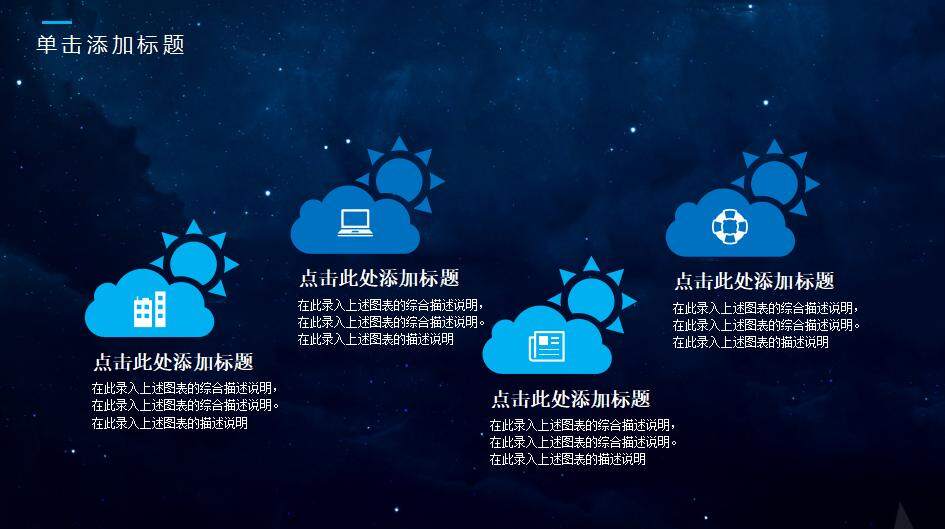 藍(lán)黑宇宙星空商務(wù)科技風(fēng)工作分析報告通用PPT模板