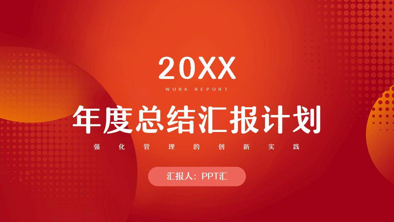 红色大气简约商务年度总结汇报计划PPT模板