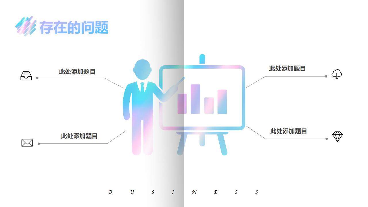 炫彩色大氣商務(wù)風(fēng)工作總結(jié)產(chǎn)品匯報(bào)PPT模板