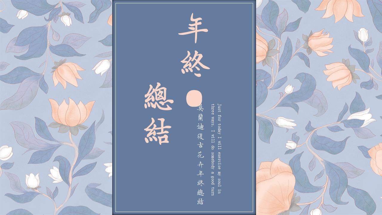 莫蘭迪復古花卉時尚創(chuàng)意風年終總結匯報PPT模板