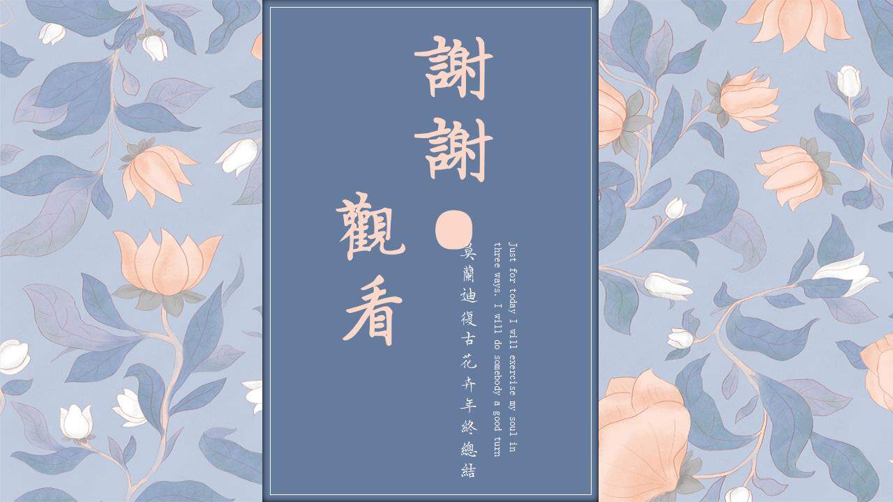 莫蘭迪復古花卉時尚創(chuàng)意風年終總結匯報PPT模板