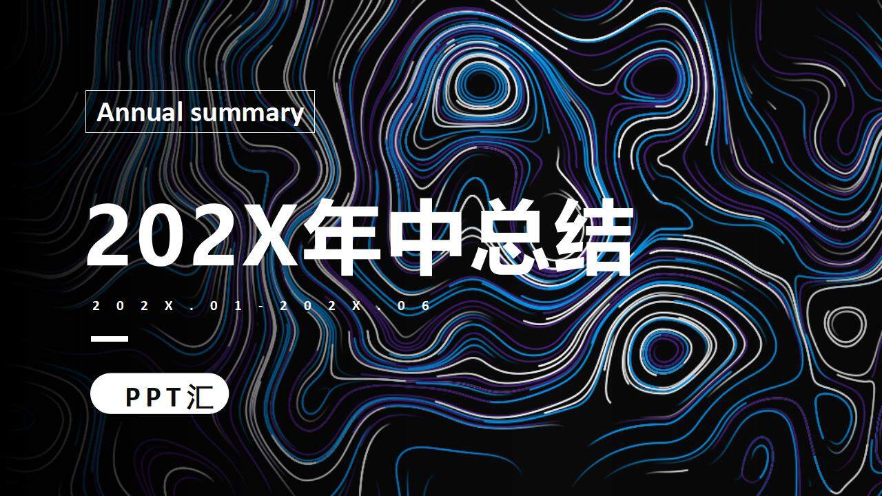 抽象艺术风行业通用202X年终年中总结计划PPT模板