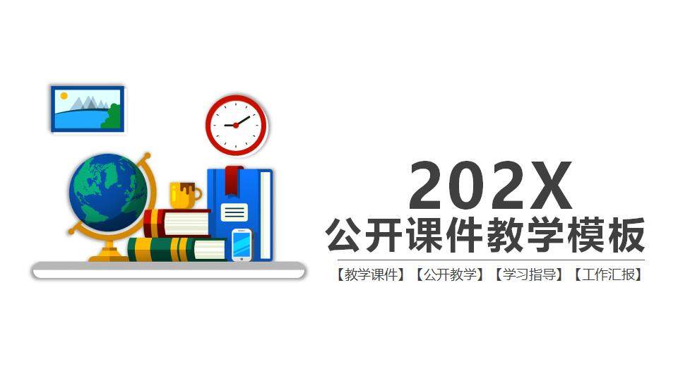 簡潔教學公開課教育說課課件通用PPT模板