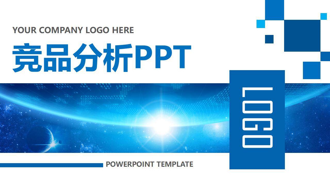 蓝色大气互联网科技风产品竞品分析报告PPT模板