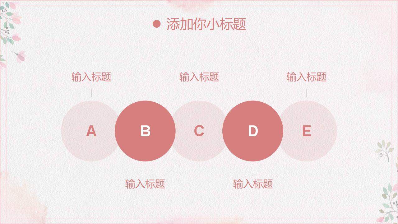 暖色系粉色清新文藝簡(jiǎn)潔藝術(shù)設(shè)計(jì)通用PPT模板