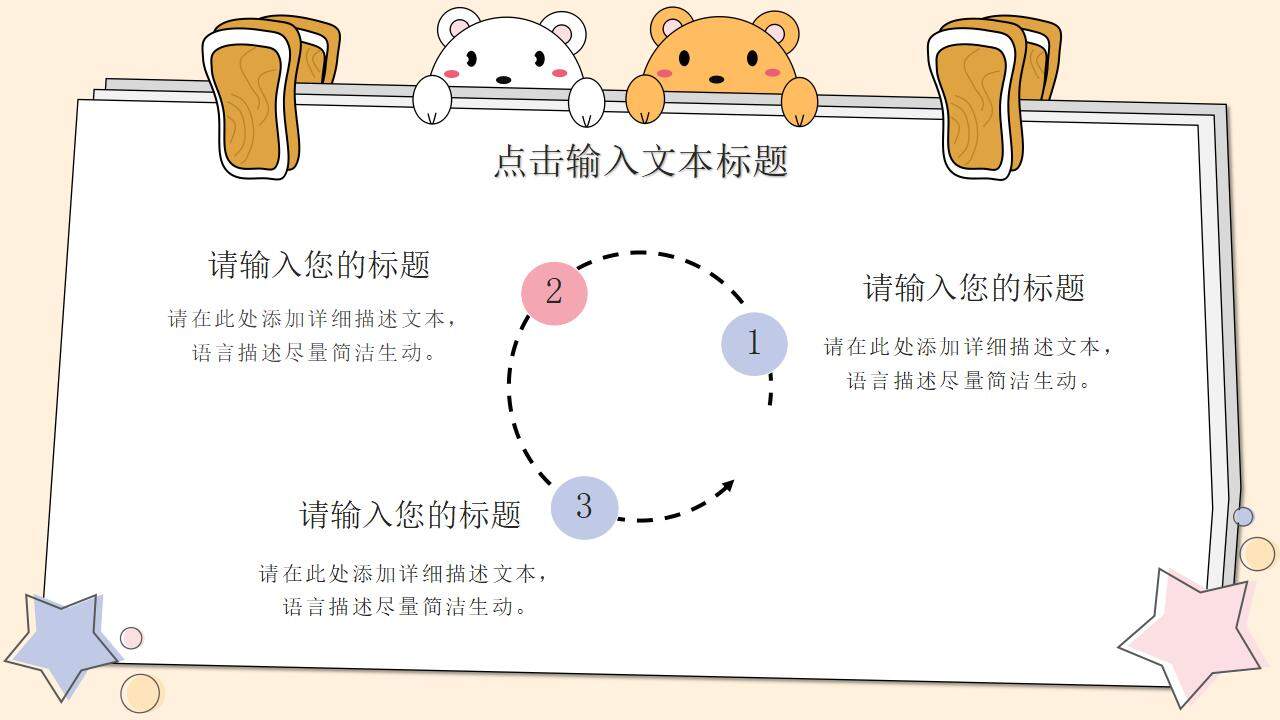 卡通可爱主题班会教育说课教学通用PPT模板