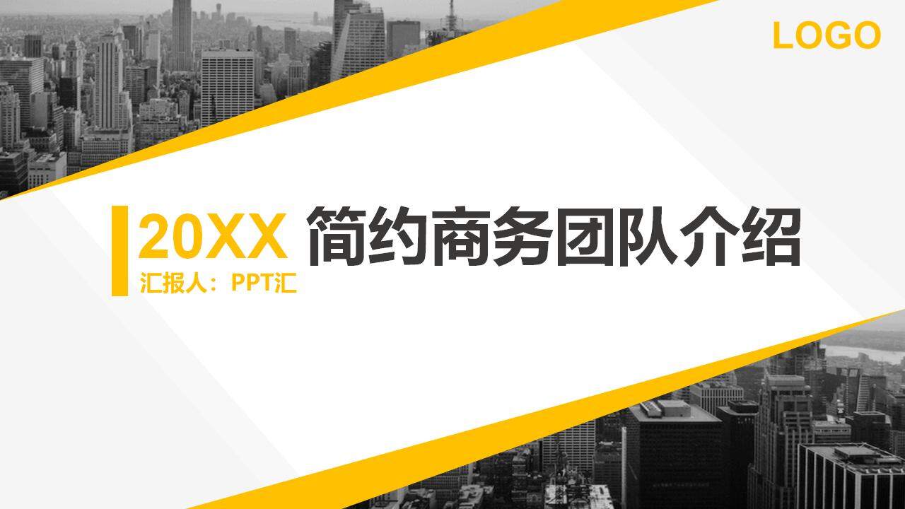 黃色簡約商務(wù)風企業(yè)團隊介紹項目融資PPT模板