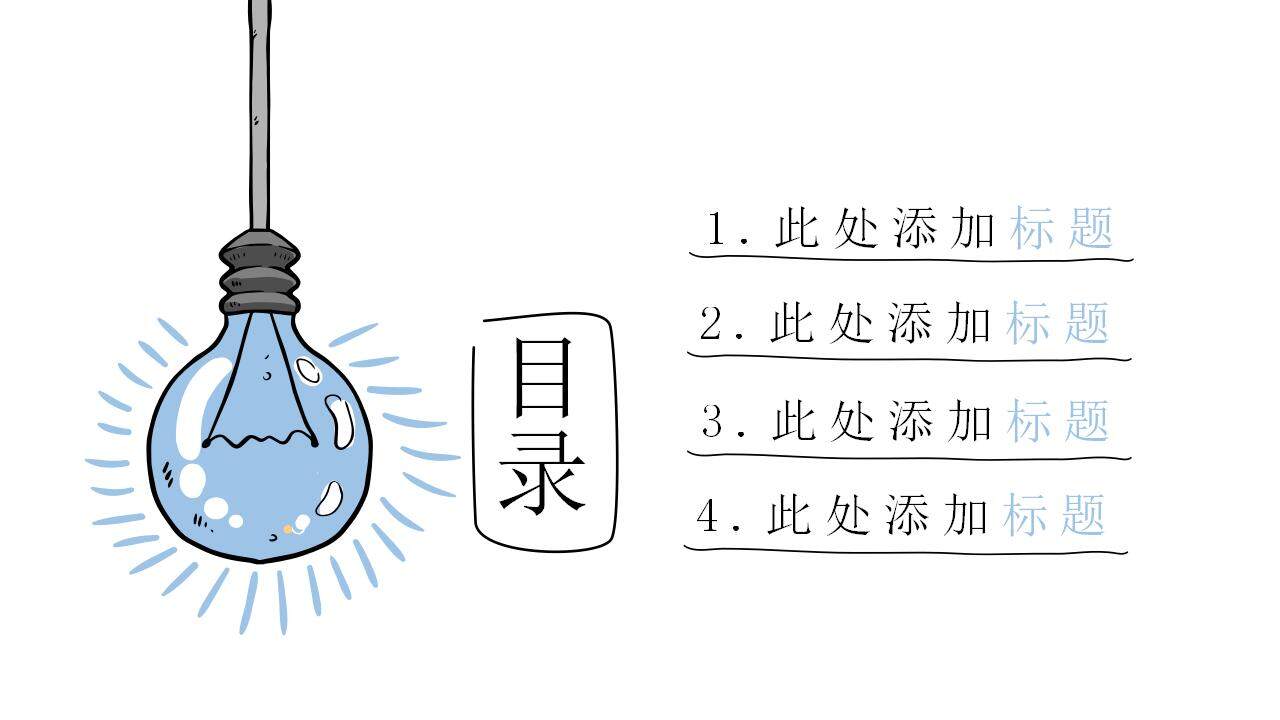 卡通簡(jiǎn)潔創(chuàng)意手繪風(fēng)格簡(jiǎn)約會(huì)議通用PPT模板