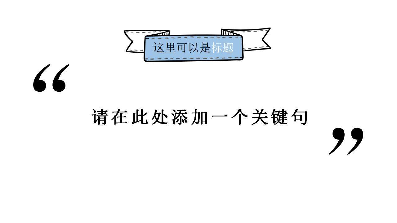 卡通簡潔創(chuàng)意手繪風(fēng)格簡約會議通用PPT模板