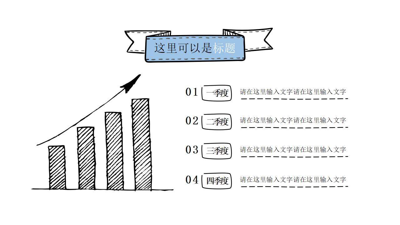 卡通簡潔創(chuàng)意手繪風(fēng)格簡約會(huì)議通用PPT模板