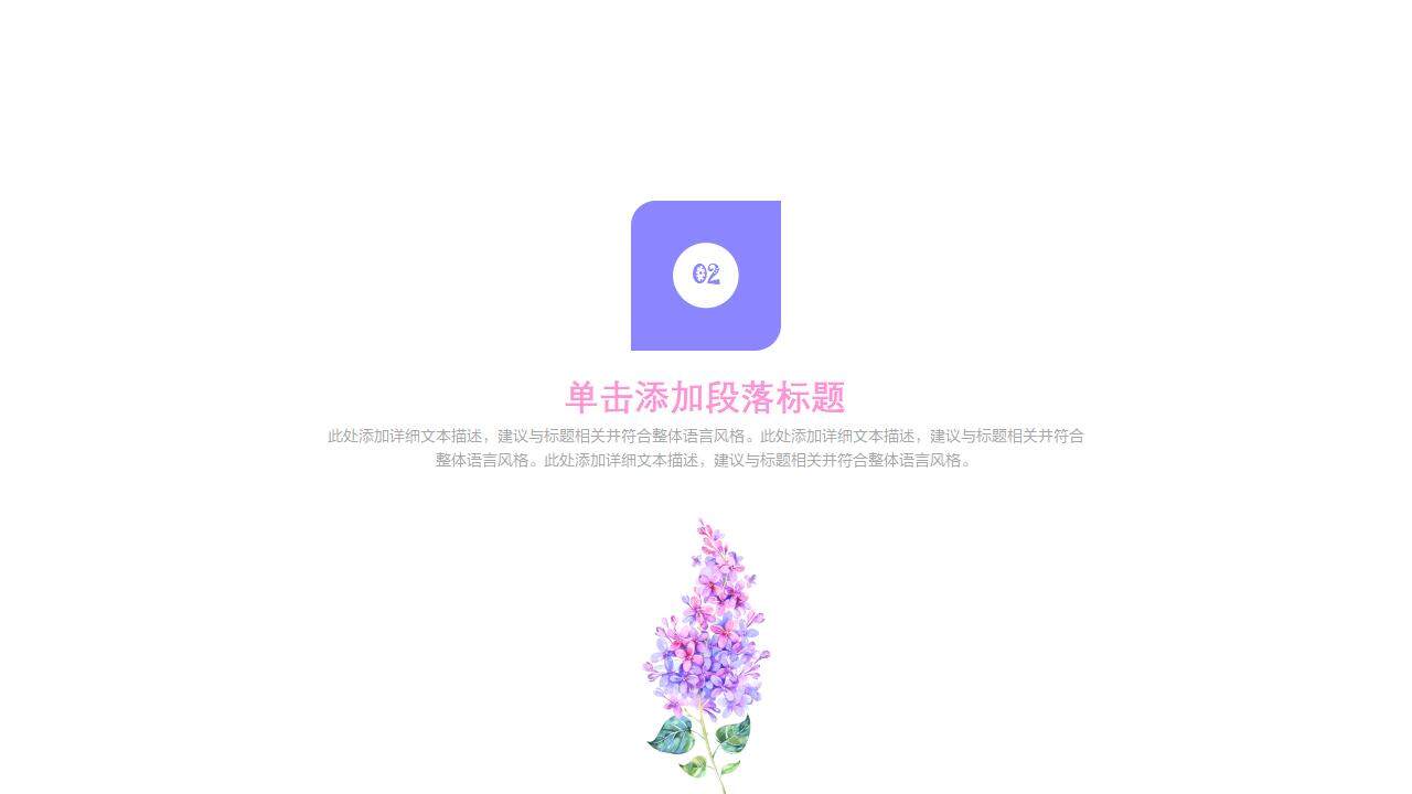 紫色簡潔清新文藝創(chuàng)意風格通用PPT模板