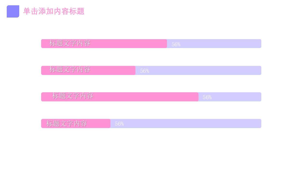 紫色简洁清新文艺创意风格通用PPT模板