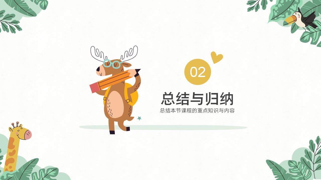 可愛(ài)卡通動(dòng)物主題幼兒園教學(xué)說(shuō)課課件PPT模板