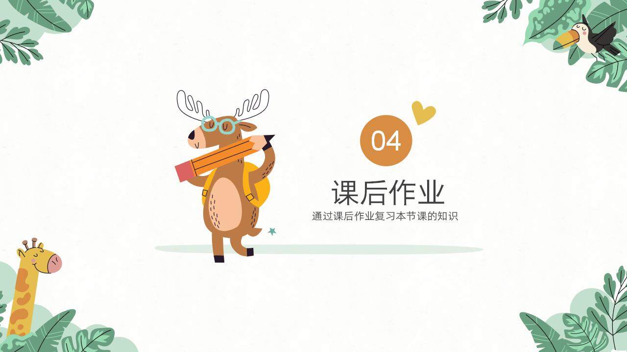 可愛(ài)卡通動(dòng)物主題幼兒園教學(xué)說(shuō)課課件PPT模板