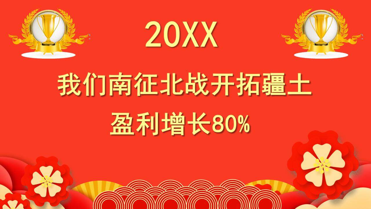 紅色大氣年終年會員工表彰銷售冠軍喜報PPT模板