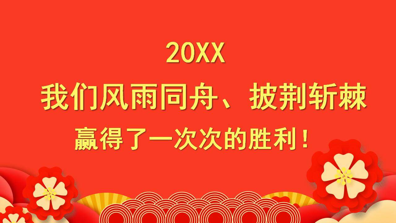 红色大气年终年会员工表彰销售冠军喜报PPT模板