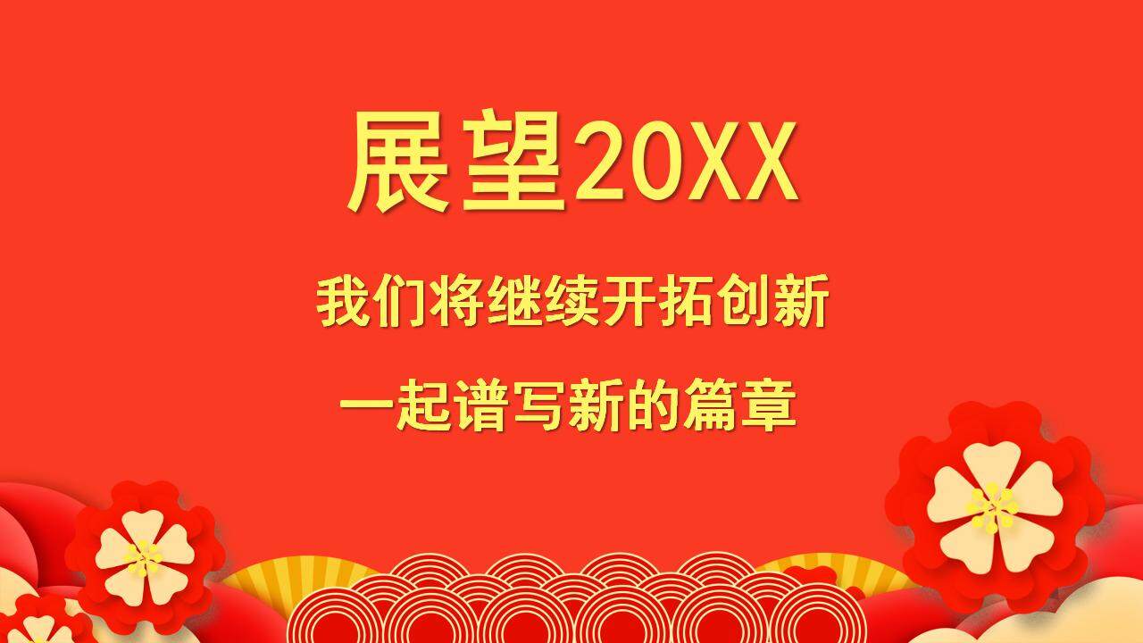 红色大气年终年会员工表彰销售冠军喜报PPT模板