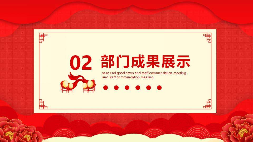 红色年终年会喜报及员工表彰大会业绩贺报PPT模板