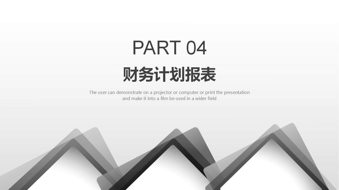 黑白色簡約商務(wù)風(fēng)項目策劃公司融資商業(yè)計劃書PPT模板