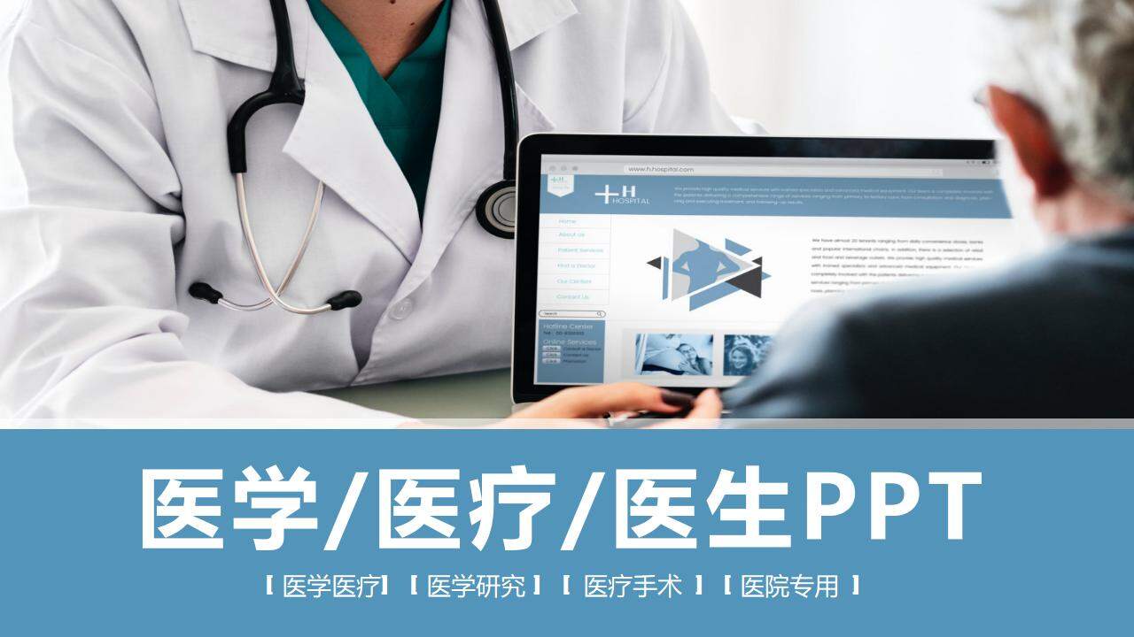 蓝色医疗卫生医学研究医疗手术医院通用PPT模板