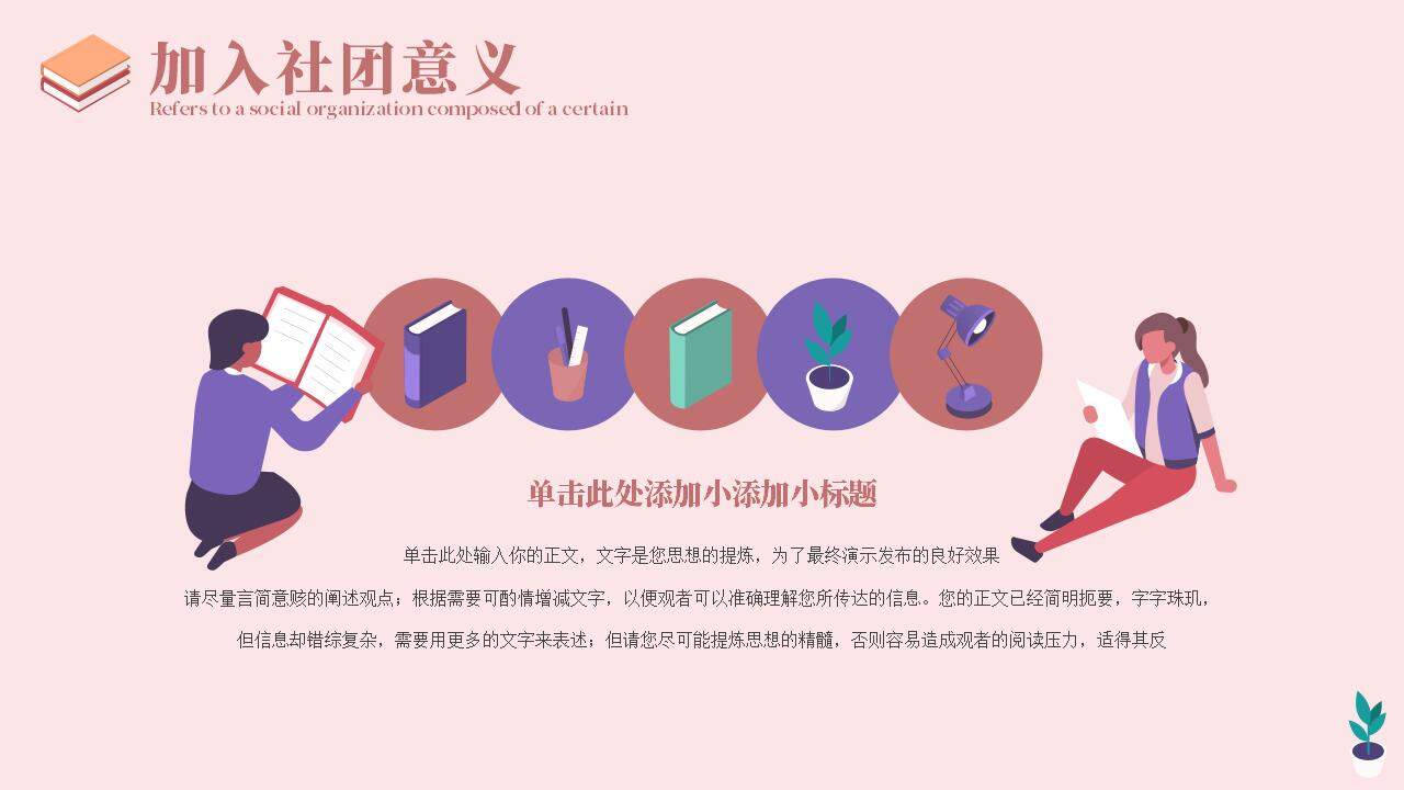 粉色卡通插畫(huà)風(fēng)大學(xué)生開(kāi)學(xué)社團(tuán)招新宣講PPT模板