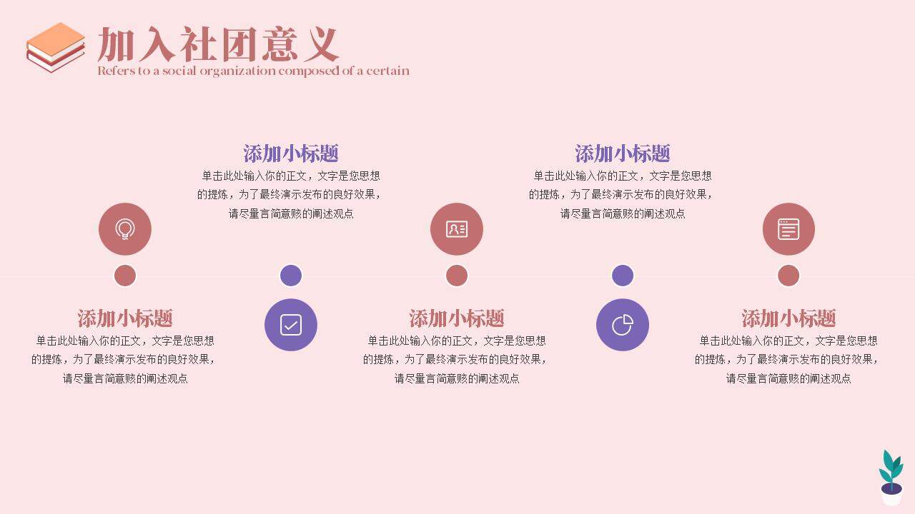 粉色卡通插畫風(fēng)大學(xué)生開學(xué)社團(tuán)招新宣講PPT模板