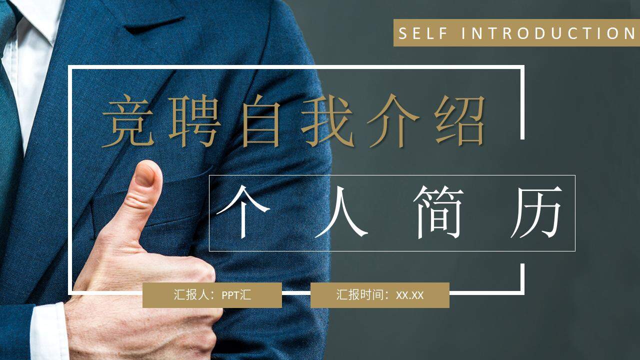 商務(wù)風(fēng)職場(chǎng)崗位競(jìng)聘工作個(gè)人簡(jiǎn)歷介紹PPT模板