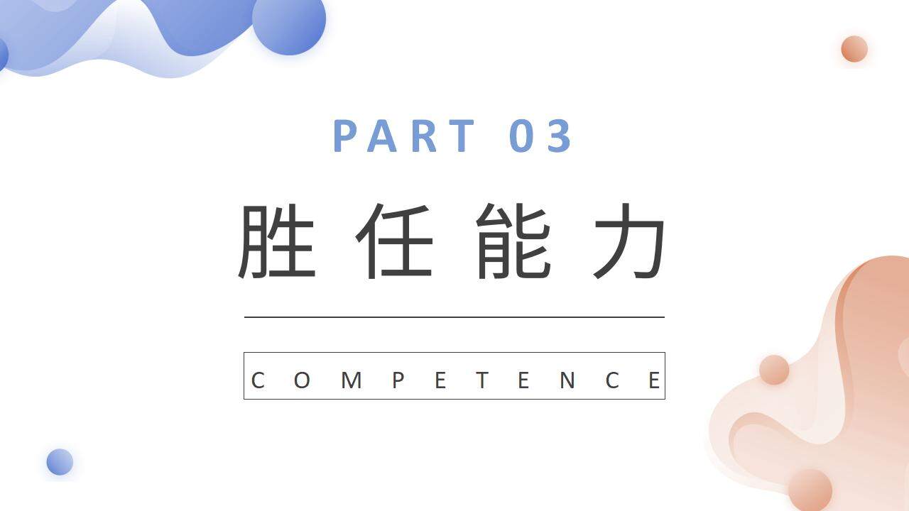 簡約簡潔彩色求職面試自我介紹個人簡歷PPT模板