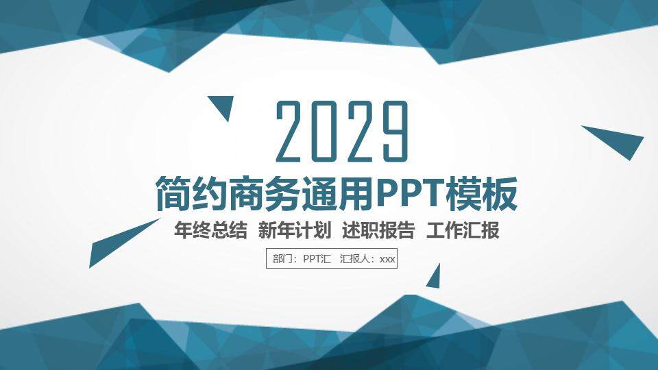 藍色幾何風(fēng)簡約商務(wù)年終總結(jié)新年計劃通用PPT模板