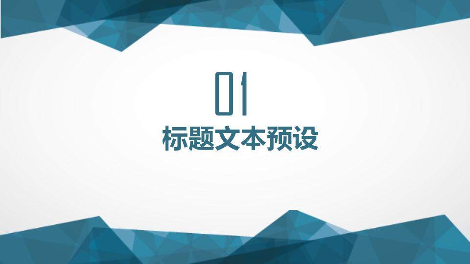 蓝色几何风简约商务年终总结新年计划通用PPT模板