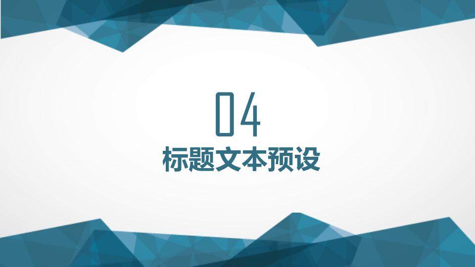 藍色幾何風(fēng)簡約商務(wù)年終總結(jié)新年計劃通用PPT模板