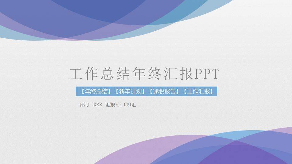 彩色幾何簡潔工作總結(jié)年終匯報(bào)通用PPT模板