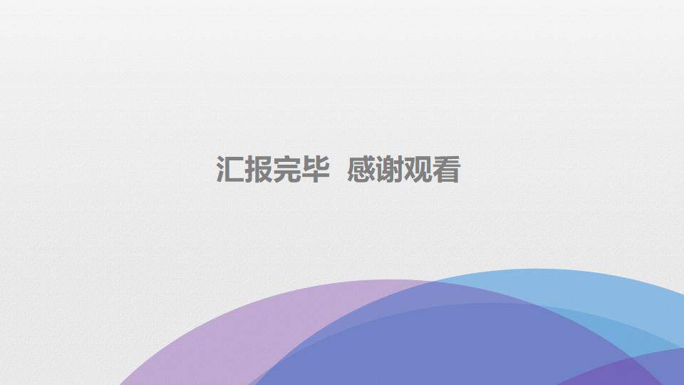 彩色几何简洁工作总结年终汇报通用PPT模板